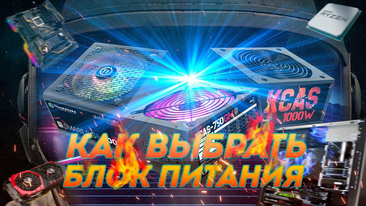 Как выбрать блок питания для компьютера смотреть онлайн