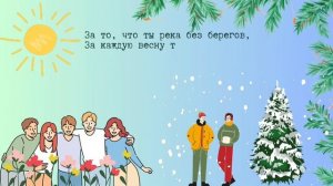 "Спасибо, жизнь" - Роберт Рождественский