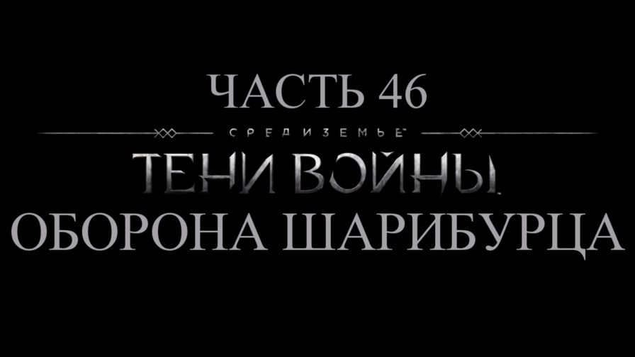 Средиземье: Тени войны Прохождение на русском #46 - Оборона Шарибурца [FullHD|PC] смотреть онлайн