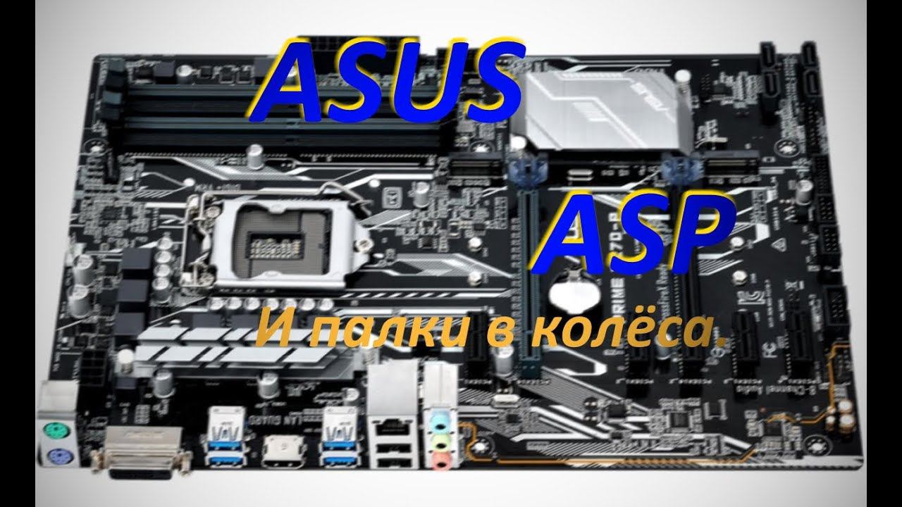ASP1400 и ASUS.