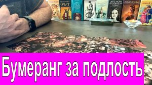 ✅ Бумеранг за подлость и предательство❔??  ? Что его ждёт за мои страдания❔