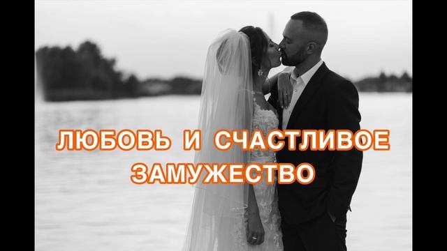 Привлечь любовь и счастливое замужество. Саблиминал для привлечения любви. Скрытые аффирмации смотреть онлайн