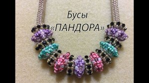 Бусы "Пандора". МК по бисероплетению.