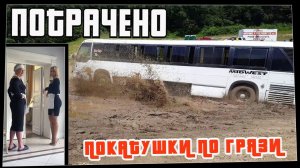 Потрачено. Покатушки по грязи. Лучшие приколы, смешные видео и фейлы