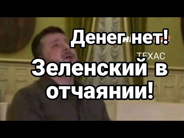 ЗЕЛЕНСКИЙ В 0ТЧАЯНИИ!