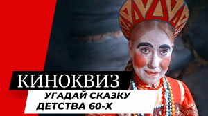 Угадайте фильм - сказку из 60-х годов | Советское кино