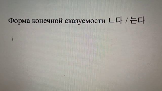 초급 14.05.2020 форма ㄴ다/는다 смотреть онлайн