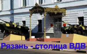 Рязань - столица ВДВ
