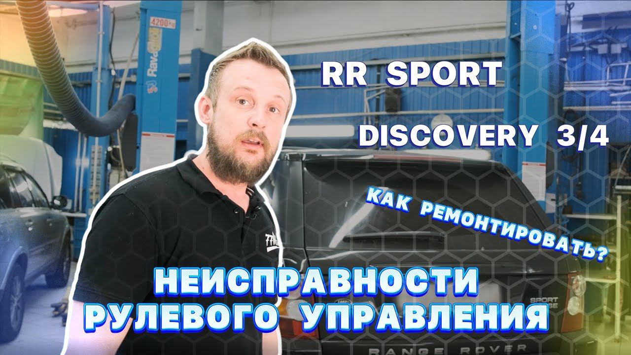 Неисправности рулевого управления Discovery 3/4, Range Rover Sport и их ремонт смотреть онлайн