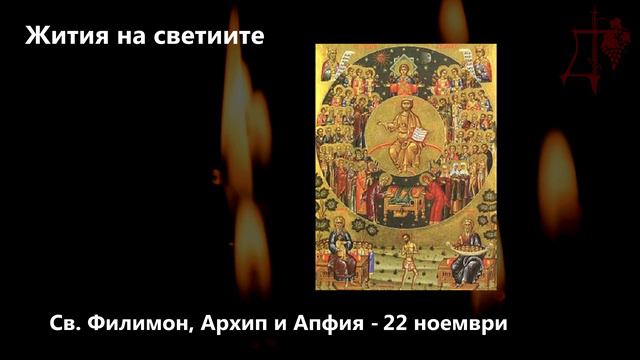 Св. Филимон, Архип и Апфия - 22 ноември смотреть онлайн