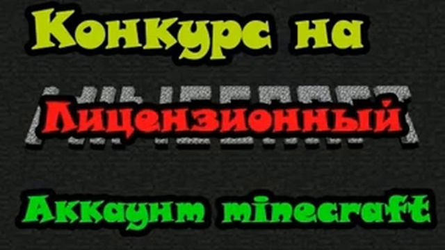 розыгрыш лицензии майнкрафта! смотреть онлайн