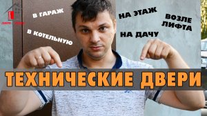 Технические металлические двери, обзор, виды и варианты исполнения