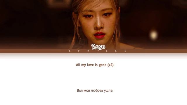 ROSE - GONE (Color Coded Lyrics Rus/Cyr/Han/가사) Перевод на русский