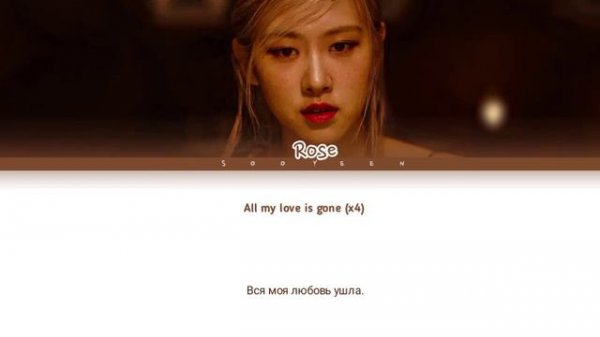 ROSE - GONE (Color Coded Lyrics Rus/Cyr/Han/가사) Перевод на русский