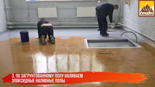 Ascoat EP Floor. Эпоксидные наливные полы. смотреть онлайн