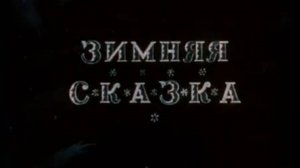 Зимняя сказка 1945 год