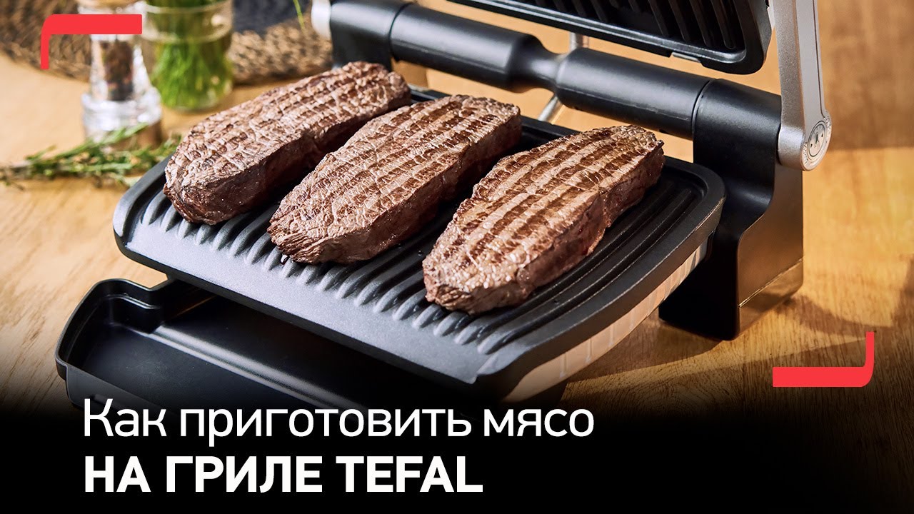 Рецепт идеальных стейков на гриле для электрогриля Tefal OptiGrill+ смотреть онлайн