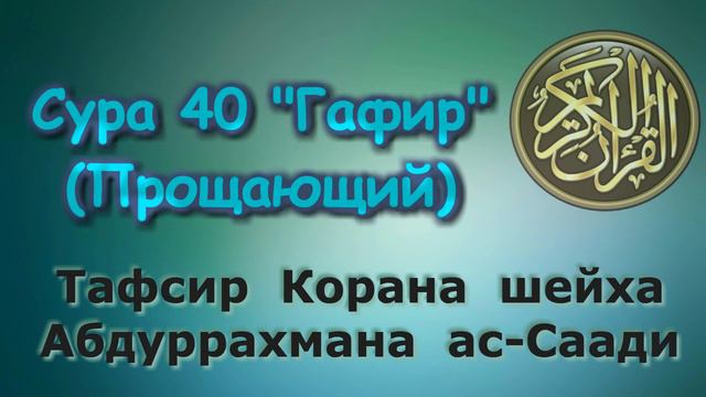 40. Тафсир суры Гафир (Прощающий) смотреть онлайн