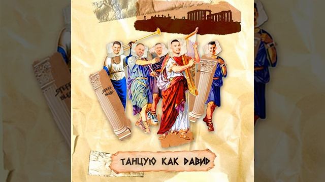 Танцую как Давид