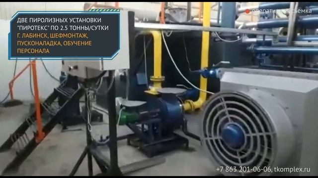 Пиролизные установки "Пиротекс", 2,5 тонны/сутки, г. Лабинск смотреть онлайн