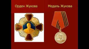 Орден и Медаль Жукова