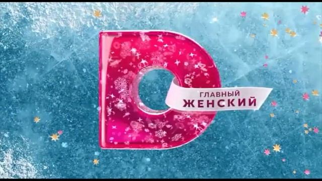Новогодние короткие заставки (Домашний, 2022-2023) смотреть онлайн
