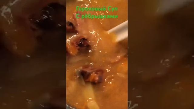 Суп Гороховый с Копчёными Рёбрышками