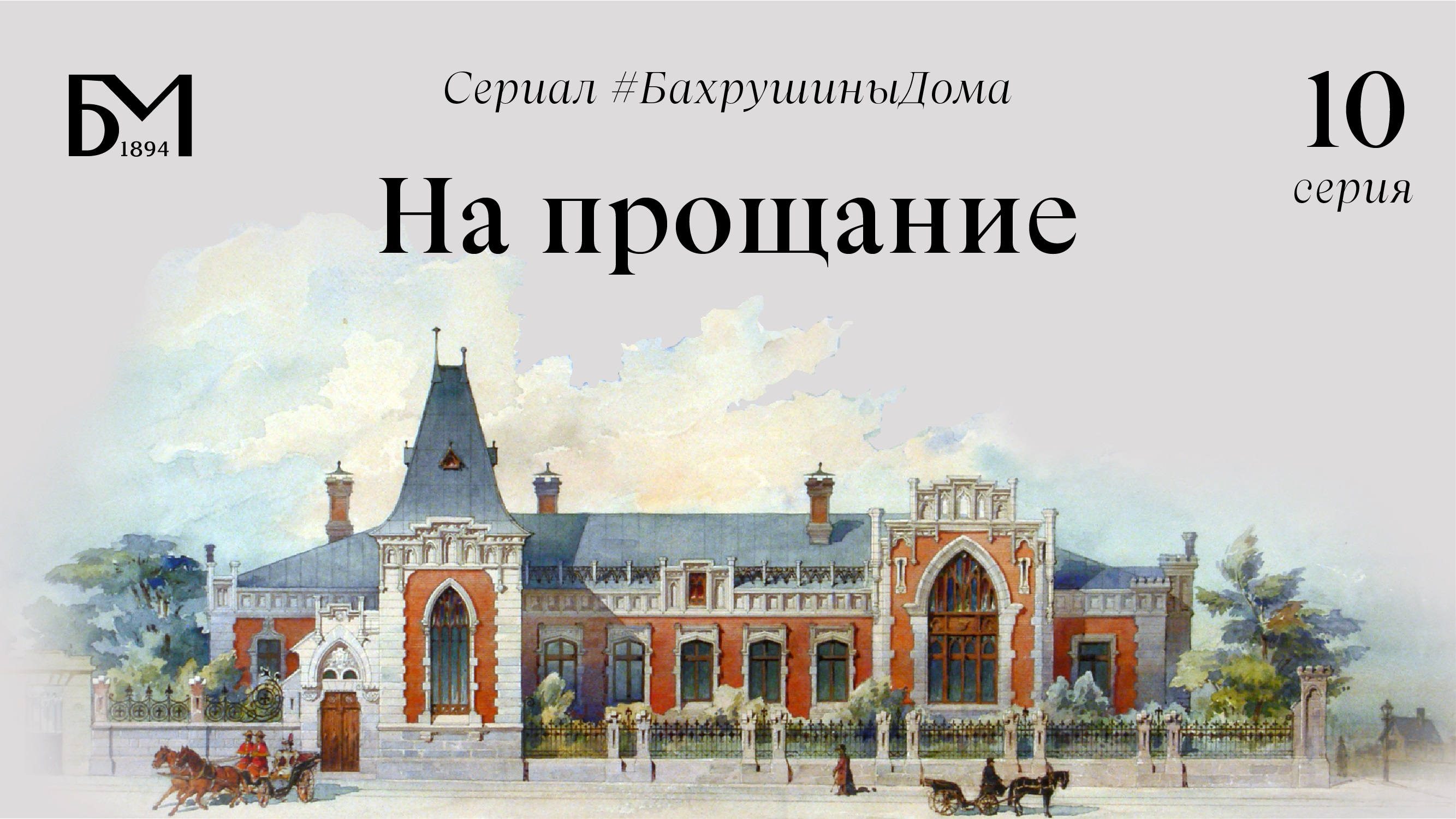 Десятая серия. На прощание смотреть онлайн