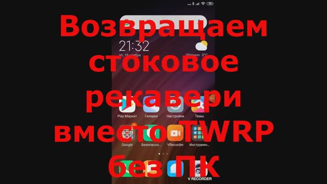 Дмитрий TV. XIAOMI. Стоковое рекавери вместо TWRP рекавери без ПК. смотреть онлайн