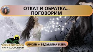 ОТКАТ И ОБРАТКА. ПОГОВОРИМ ➤ ВЕДЬМИНА ИЗБА
