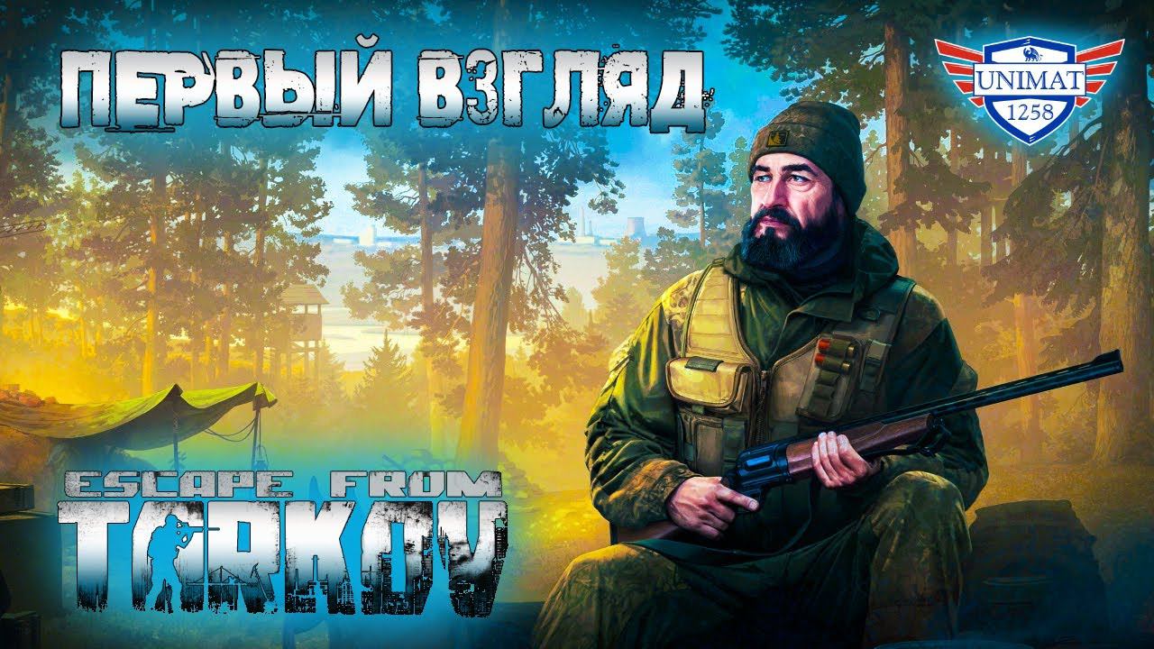 ПЕРВЫЙ ВЗГЛЯД | Escape from Tarkov | НОВИЧОК В EFT #1 смотреть онлайн
