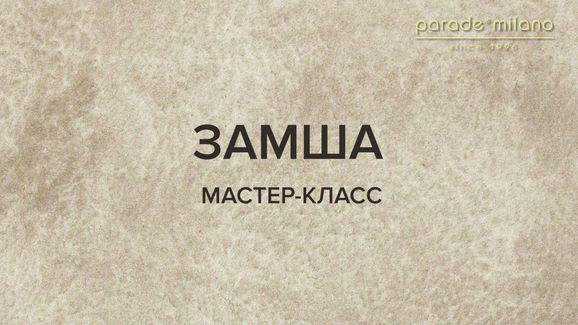ЗАМША. Нанесение декоративного покрытия Parade@Milano Nappa. Мастер-класс №39 смотреть онлайн