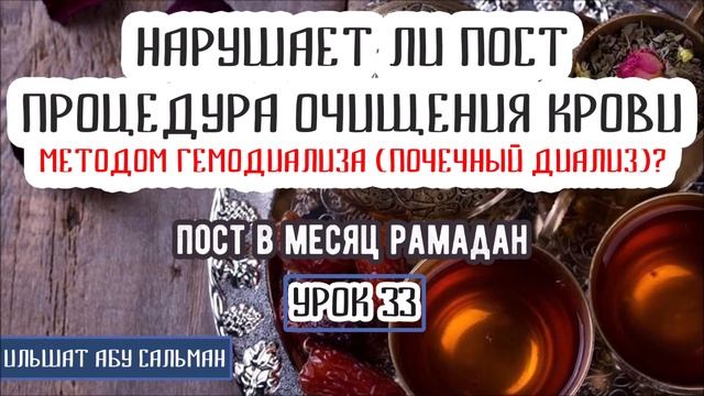 Ильшат Абу Сальман. Нарушает ли пост процедура очищения крови методом перитонеального. Урок 33 смотреть онлайн