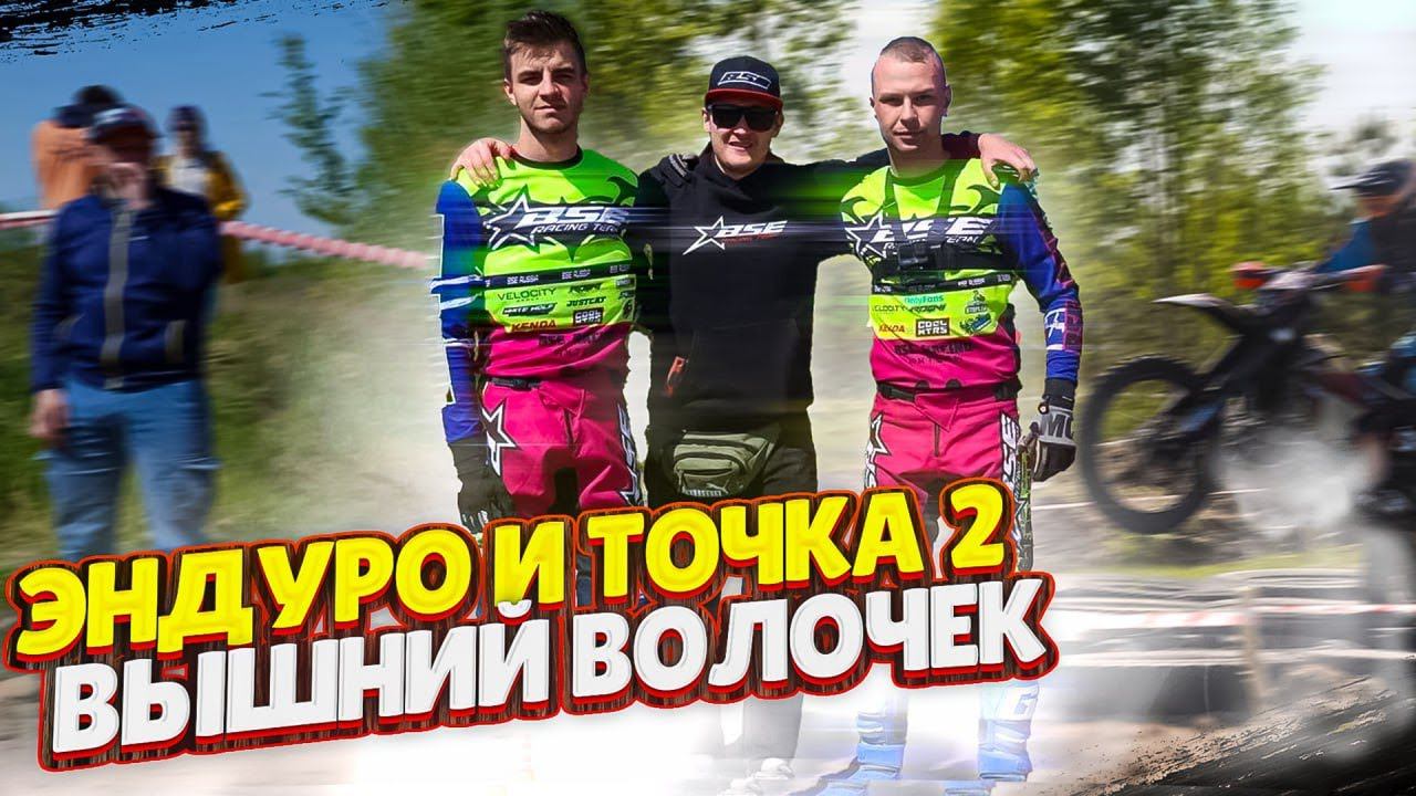 ЭНДУРО И ТОЧКА | Гонка в Вышнем Волочке 20 мая 2023 | смотреть онлайн