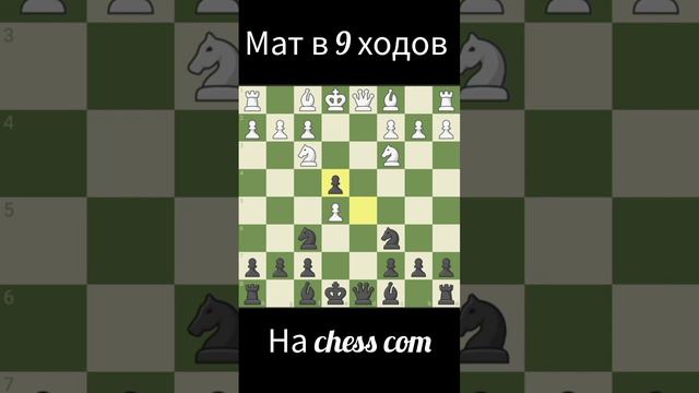 И ТАКОЕ СЛУЧАЕТСЯ. МАТ В 9 ХОДОВ НА chess.com смотреть онлайн