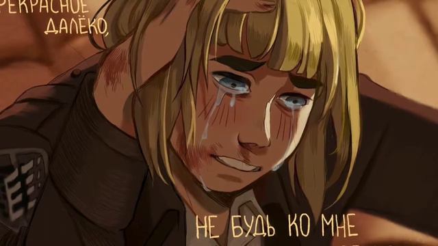 Attack on Titan - прекрасное далеко . смотреть онлайн
