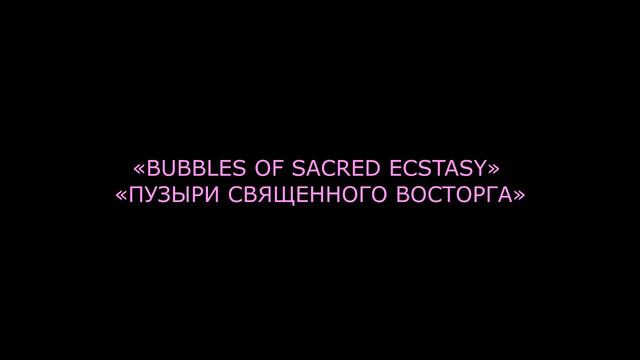 Инсталляция «BUBBLES OF SACRED ECSTASY» «ПУЗЫРИ СВЯЩЕННОГО ВОСТОРГА» Музей ИЗО Нижний Тагил #НТМИИ смотреть онлайн