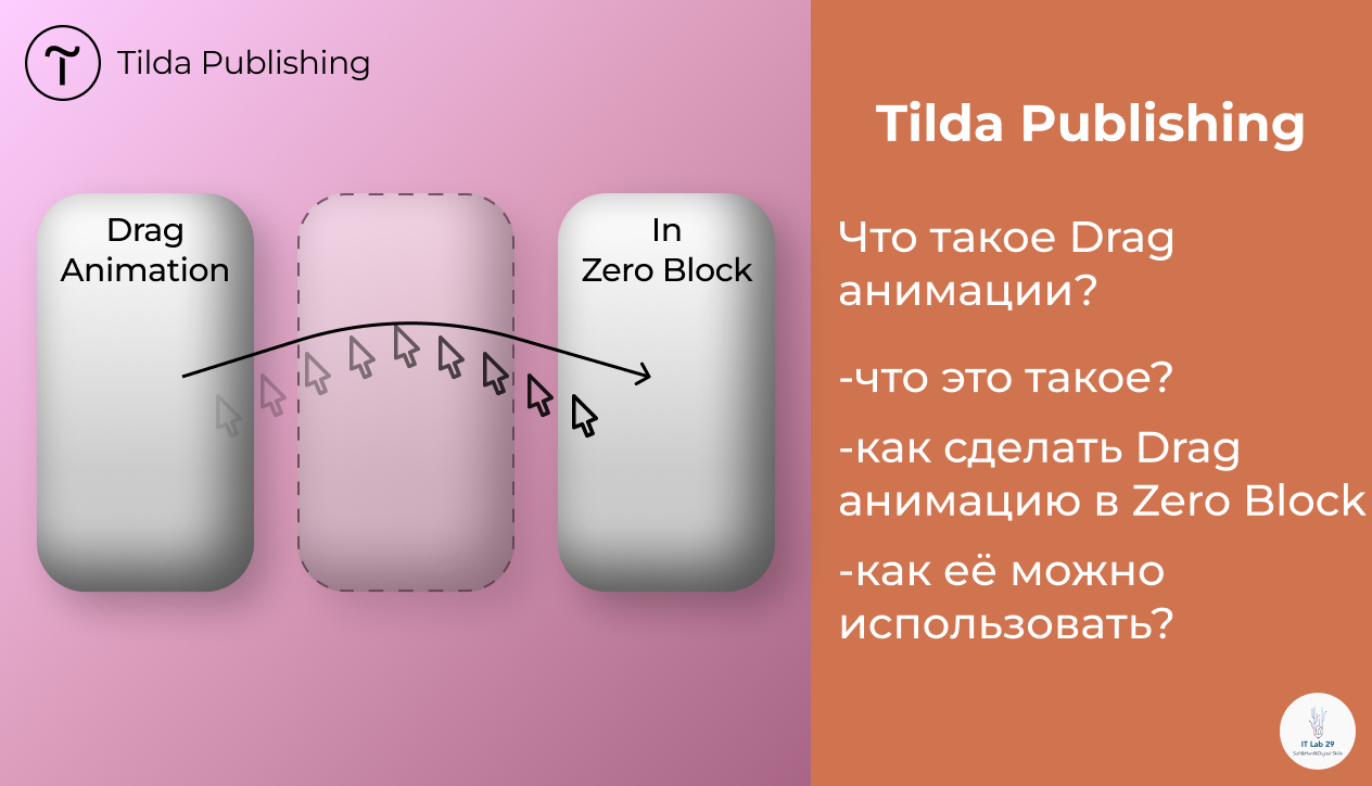 Tilda Publishing | Как сделать больше взаимодействия на сайте - Drag Animation смотреть онлайн