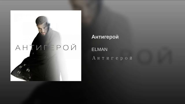 Elman-Антигерой смотреть онлайн