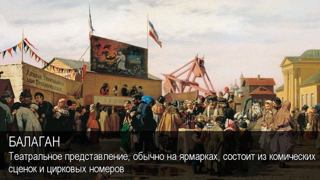 Балаган. Толковый Видеословарь русского языка смотреть онлайн