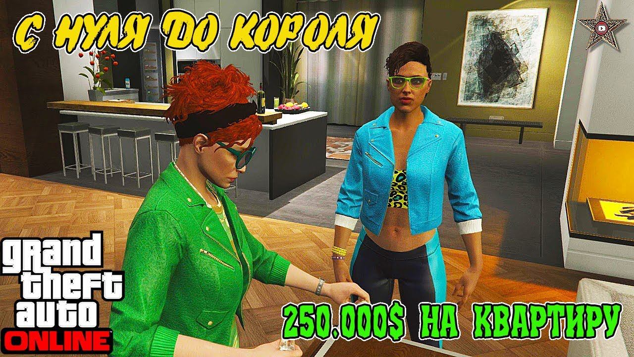 С НУЛЯ ДО КОРОЛЯ В GTA ONLINE #2 ПЕРВЫЕ 250000$ И КВАРТИРА ЗА ДЕНЬ