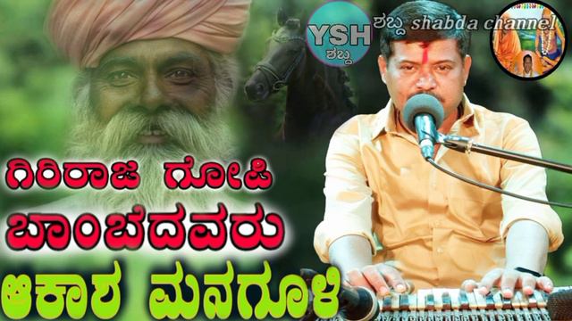 ಗಿರಿರಾಜ ಗೋಪಿ ಬಾಂಬೆಯವರು girirajagopi bambedavaru managuli bhajanapada смотреть онлайн