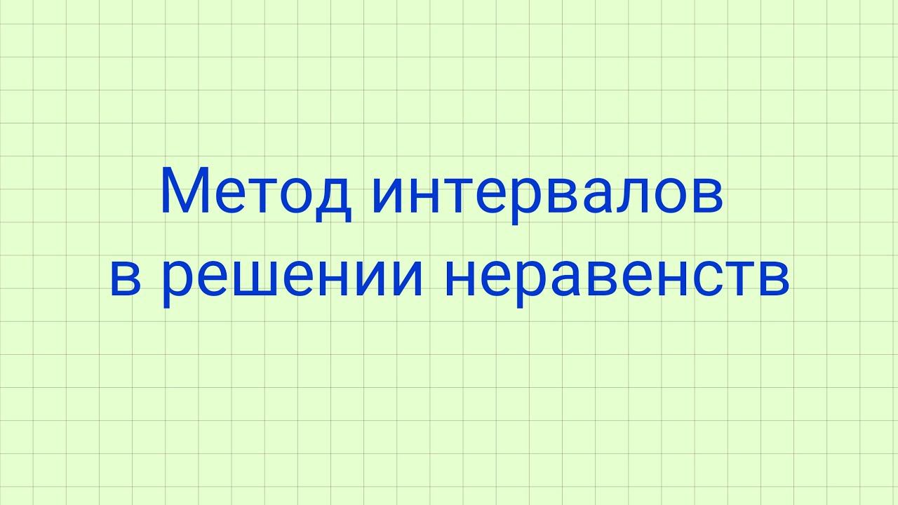 Метод интервалов смотреть онлайн