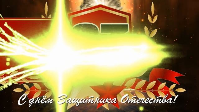 Футаж 23 февраля поздравления смотреть онлайн