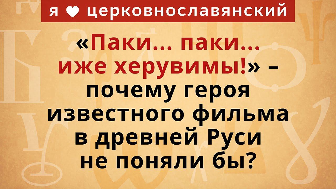 «Паки...паки... иже херувимы!» – почему героя известного фильма в древней Руси не поняли бы? смотреть онлайн
