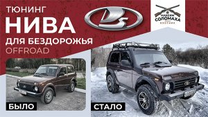 Тюнинг Нивы для бездорожья своими руками. Вездеход оффроад 4х4 для охоты и рыбалки. Обзор переделка!