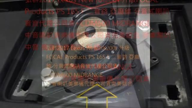 弘群2017 Lexus New RX200t 升級FOCAL Products PS 165 F 二音路 亞麻錐 分音式喇叭音寶代理公司貨+MOREL CDM600
