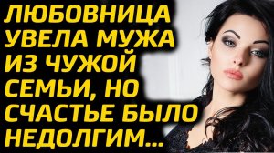 Любовница увела мужа из семьи, но счастье было не долгим...