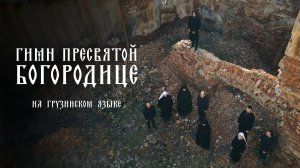 ГИМН ПРЕСВЯТОЙ БОГОРОДИЦЕ на грузинском языке. Хор "Anima"