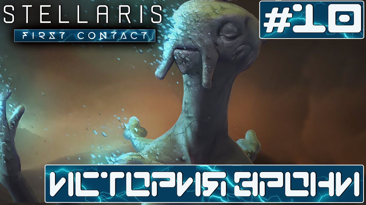 ПРОХОЖДЕНИЕ STELLARIS FIRST CONTACT STORY PACK : История Зрони #10